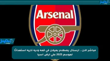 مباشر الآن.. آرسنال يصطدم بميلان في قمة ودية نارية استعدادًا لموسم 2025 على أرض آسيا